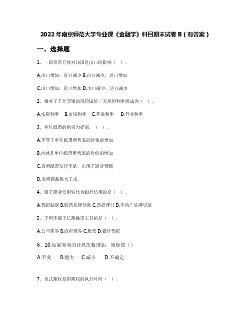 2022年南京师范大学专业课《金融学》科目期末试卷B(有答案)