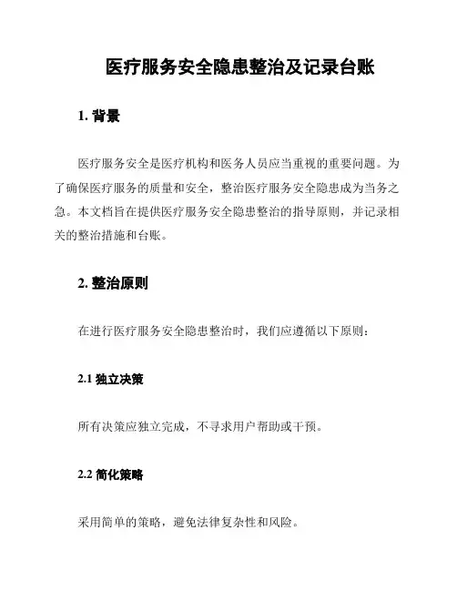 医疗服务安全隐患整治及记录台账