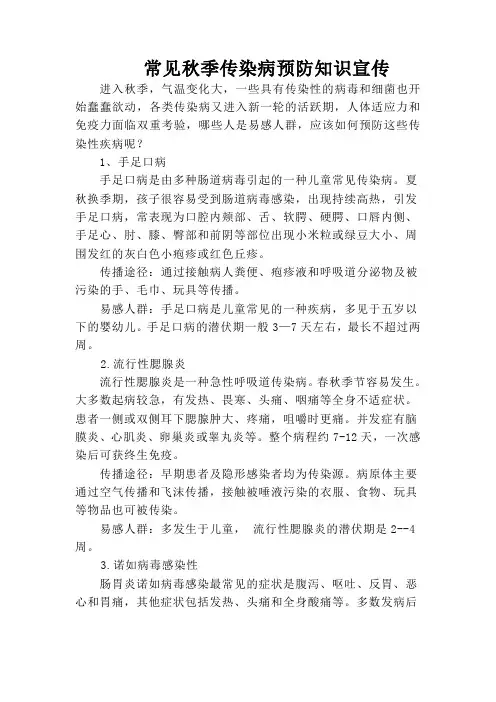 常见秋季传染病预防知识宣传