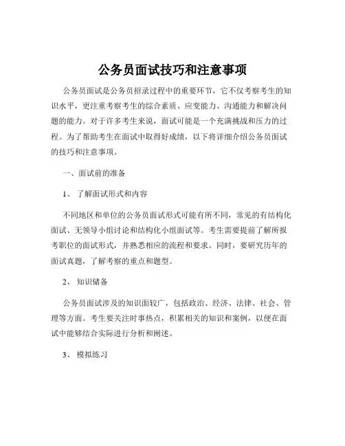 公务员面试技巧和注意事项