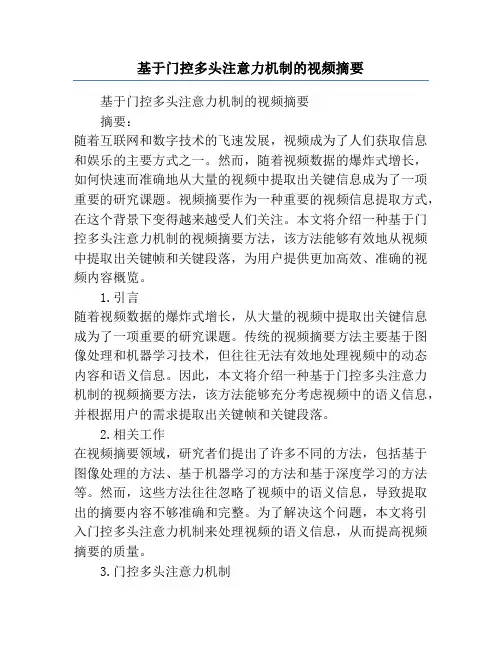 基于门控多头注意力机制的视频摘要
