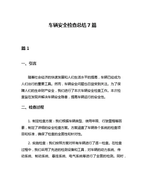 车辆安全检查总结7篇