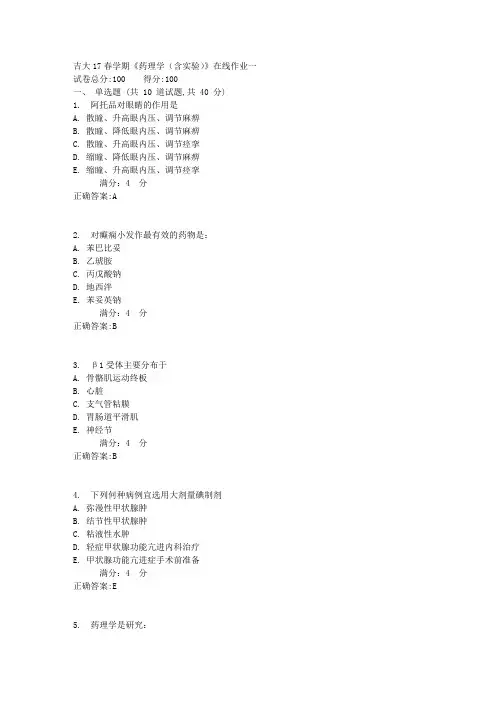 吉大17春学期《药理学(含实验)》在线作业一答案