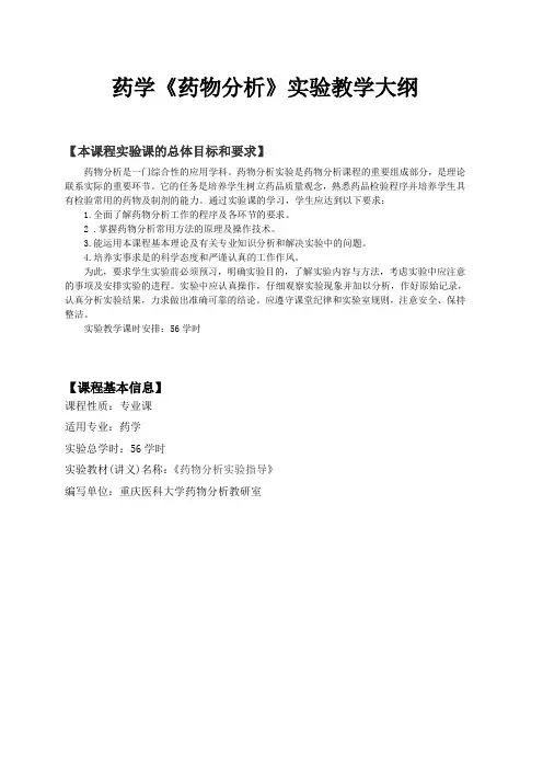 药学《药物分析》实验教学大纲