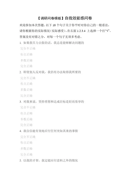 【调研问卷模板】自我效能感问卷
