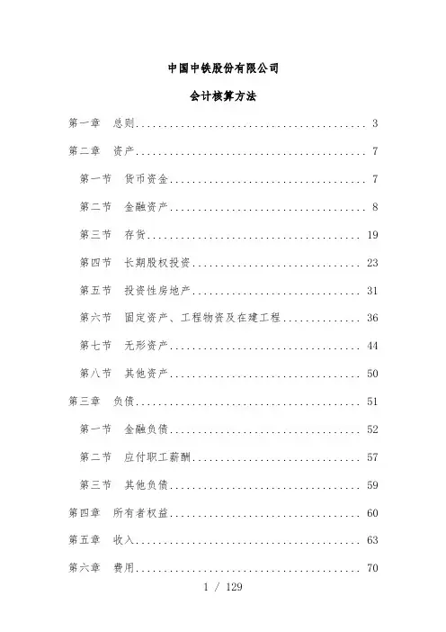 中铁集团会计核算手册