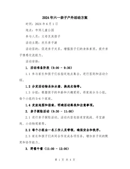 2024年六一亲子户外活动方案