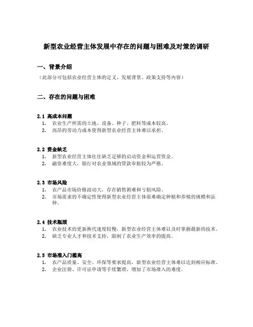 新型农业经营主体发展中存在的问题与困难及对策的调研