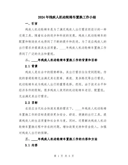 2024年残疾人机动轮椅车置换工作小结