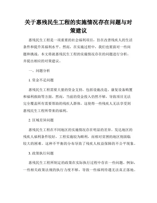 关于惠残民生工程的实施情况存在问题与对策建议