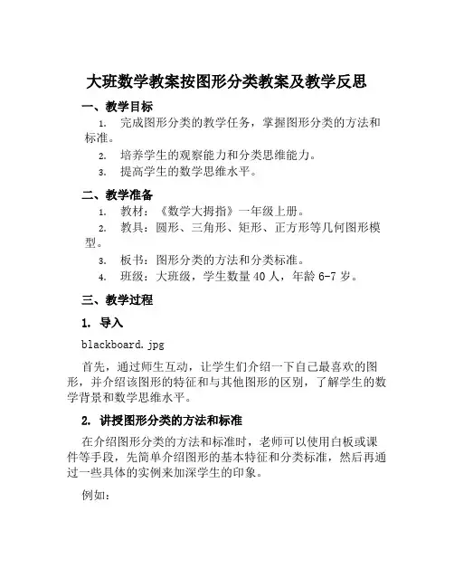 大班数学教案按图形分类教案及教学反思