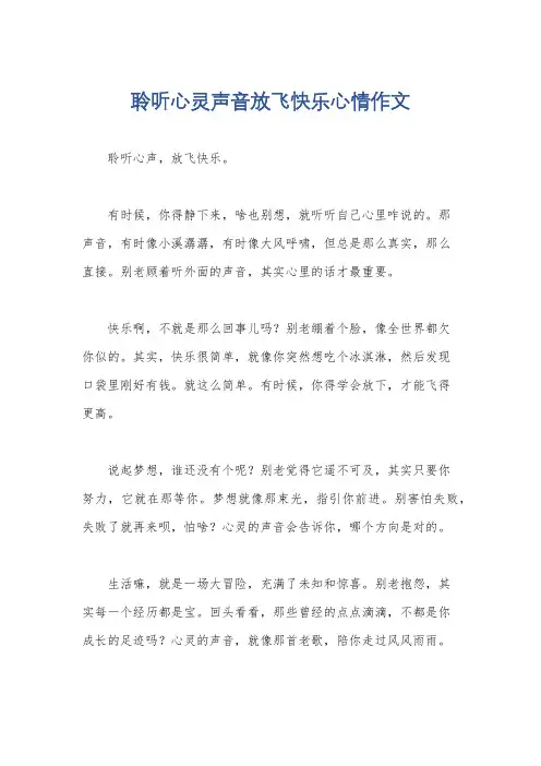 聆听心灵声音放飞快乐心情作文