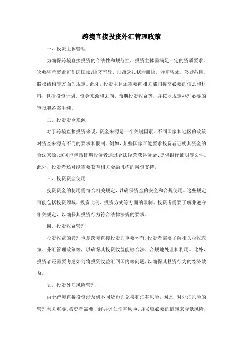 跨境直接投资外汇管理政策
