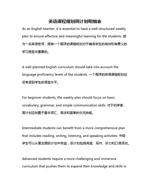 英语课程规划周计划明细表