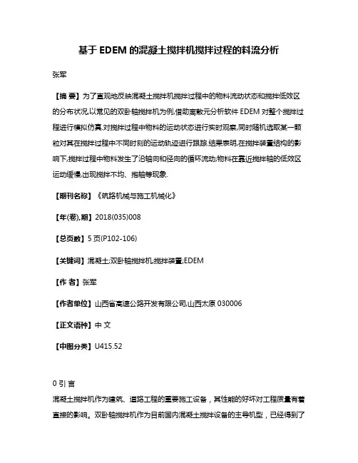 基于EDEM的混凝土搅拌机搅拌过程的料流分析