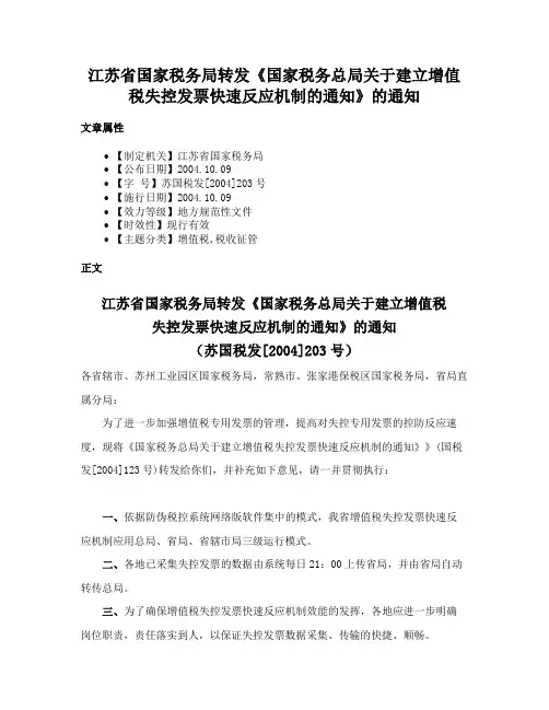 江苏省国家税务局转发《国家税务总局关于建立增值税失控发票快速反应机制的通知》的通知