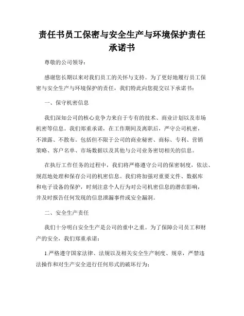 责任书员工保密与安全生产与环境保护责任承诺书