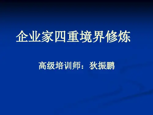 领导力四重境界修炼