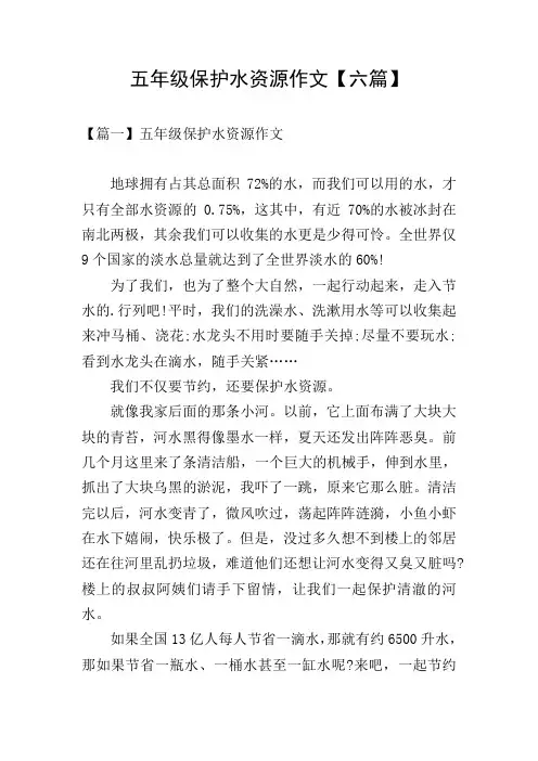 五年级保护水资源作文【六篇】