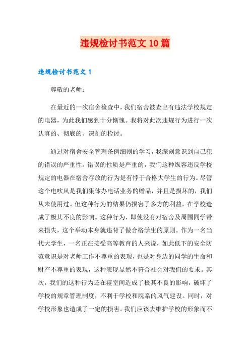 违规检讨书范文10篇