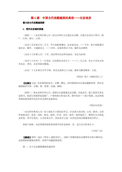 高中历史 第五单元 中国的世界文化遗产代表 第4课 中国古代宫殿建筑的典范材料解析素材 新人教版选修6