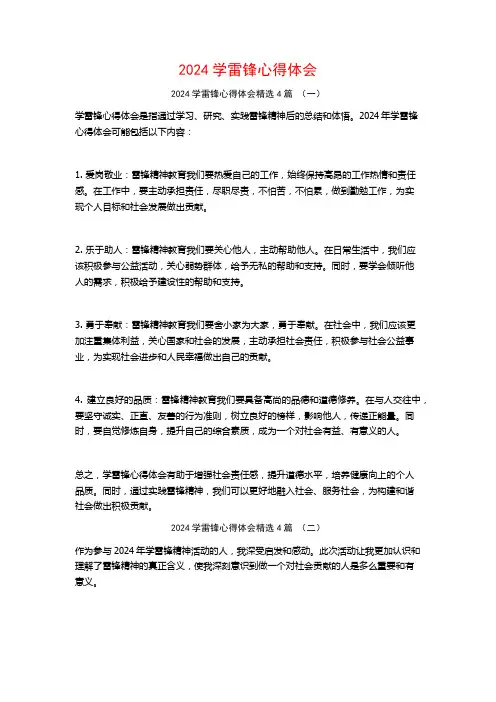 2024学雷锋心得体会4篇