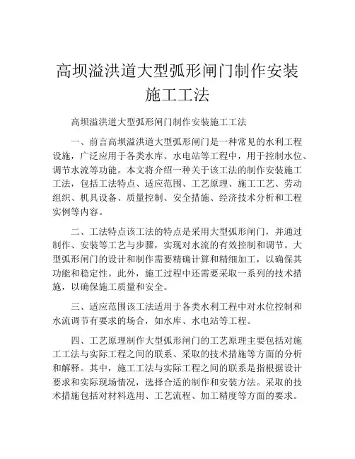高坝溢洪道大型弧形闸门制作安装施工工法(2)