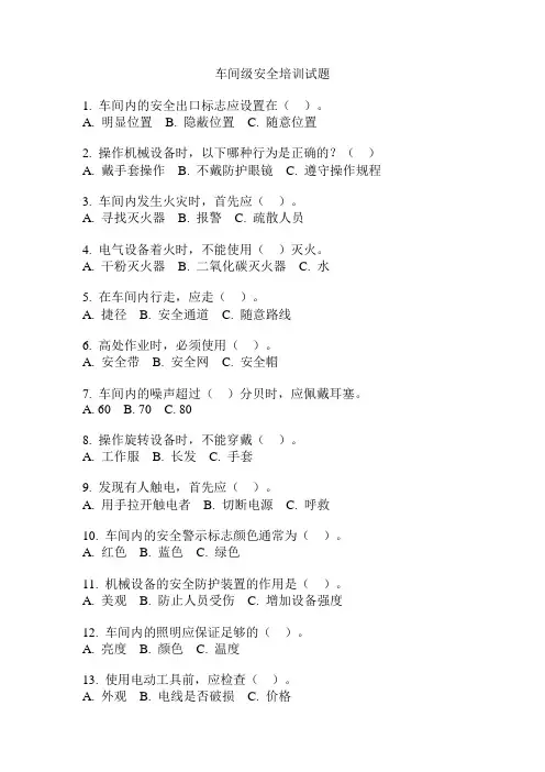 车间级安全培训试题