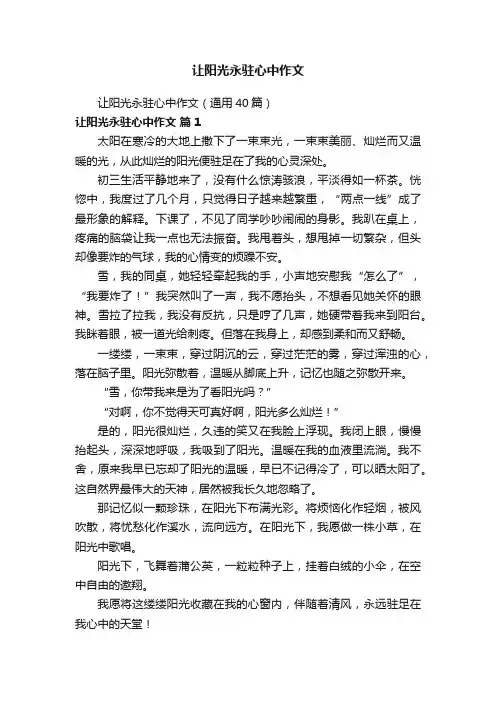 让阳光永驻心中作文（通用40篇）