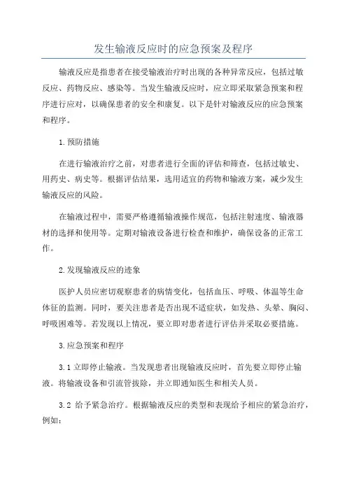 发生输液反应时的应急预案及程序