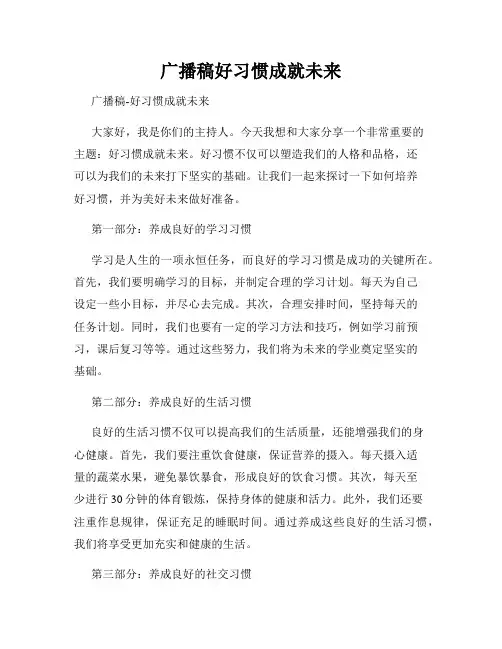 广播稿好习惯成就未来
