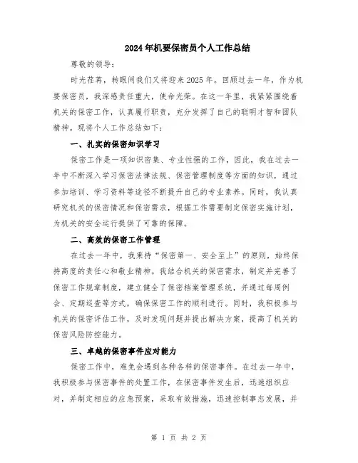2024年机要保密员个人工作总结