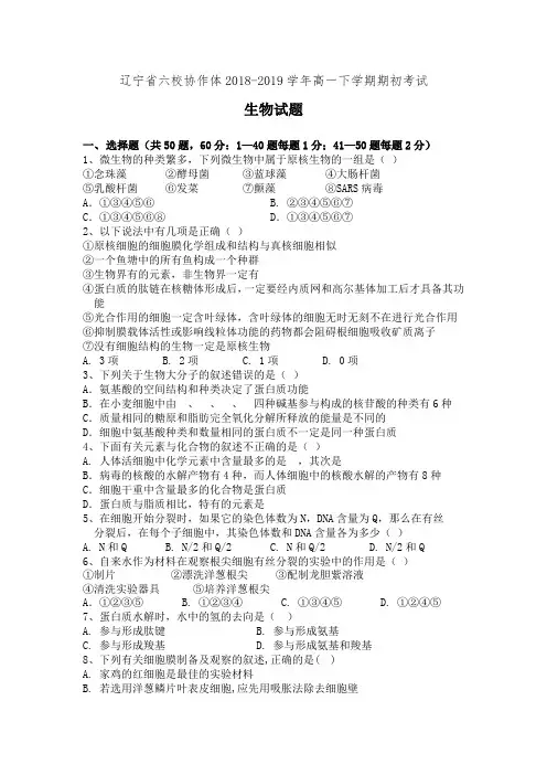 辽宁省六校协作体2018-2019学年高一下学期期初考试生物试卷(有答案)