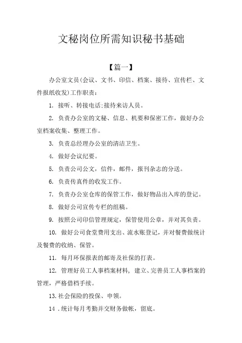 文秘岗位所需知识