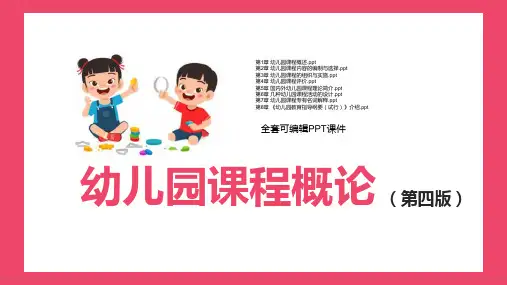 幼儿园课程概论(第四版)高职PPT完整全套教学课件