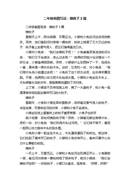 二年级看图写话：摘桃子3篇