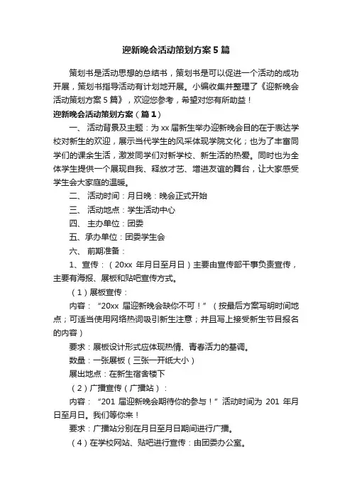 迎新晚会活动策划方案5篇
