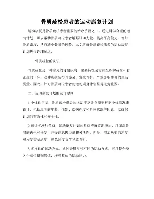 骨质疏松患者的运动康复计划