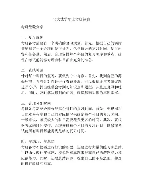 北大法学硕士考研经验