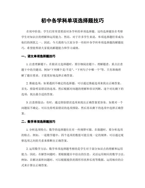 初中各学科单项选择题技巧