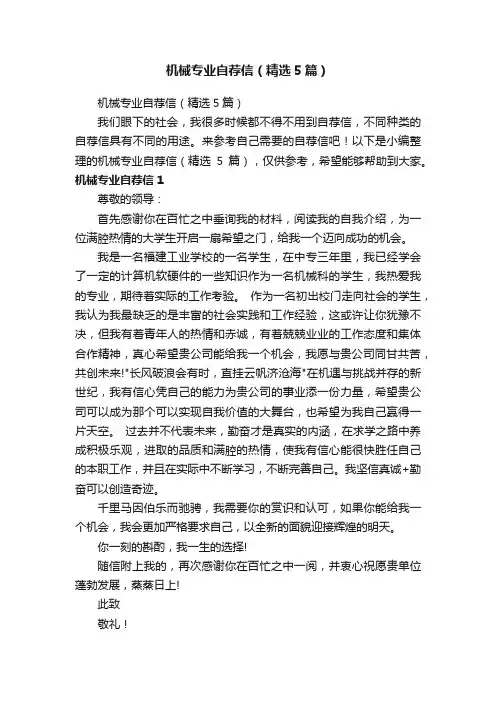 机械专业自荐信（精选5篇）
