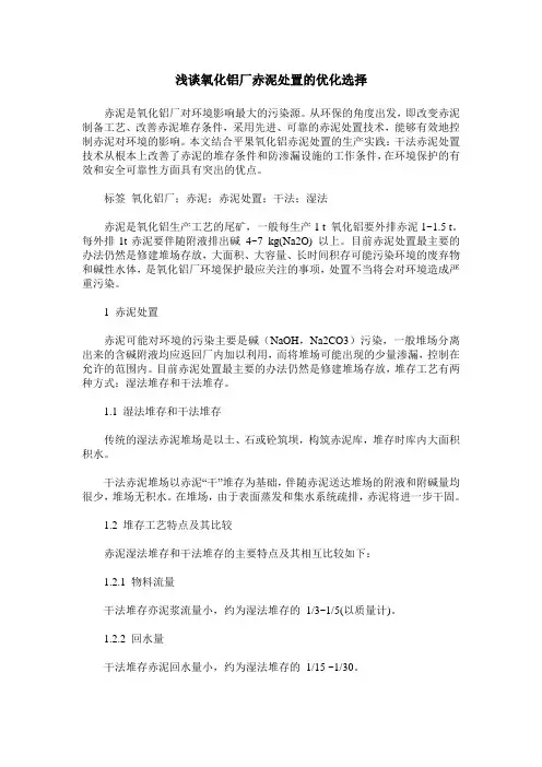 浅谈氧化铝厂赤泥处置的优化选择