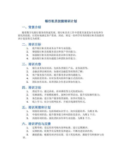 银行柜员技能培训计划