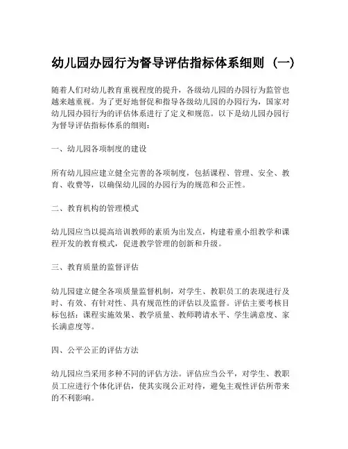幼儿园办园行为督导评估指标体系细则 (一)