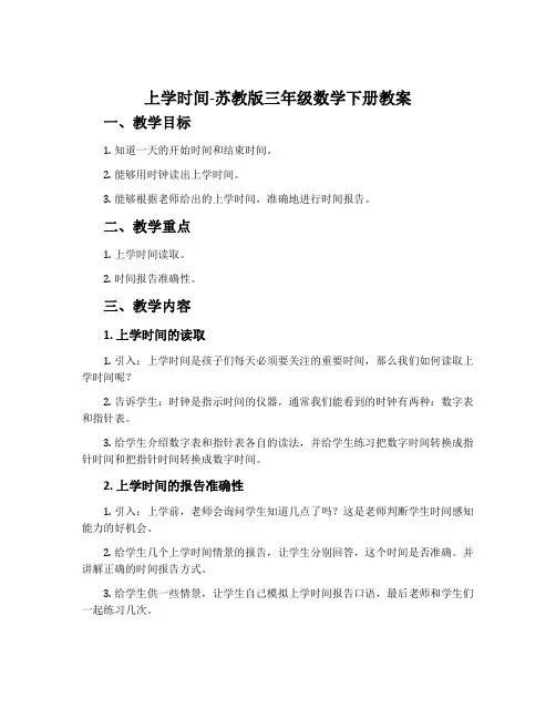 上学时间-苏教版三年级数学下册教案