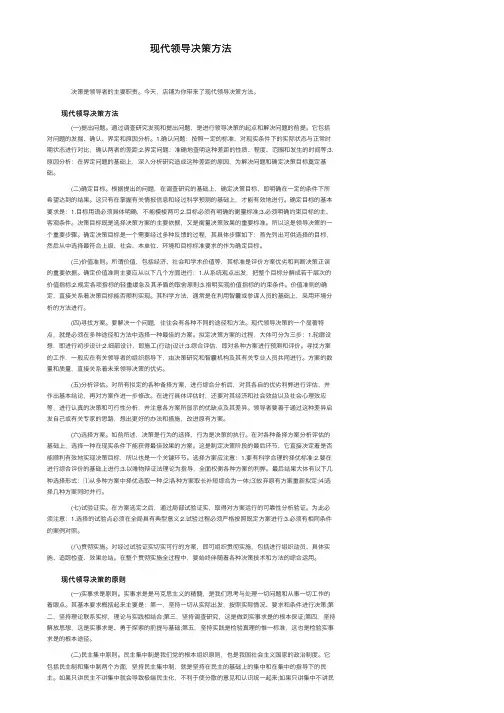 现代领导决策方法