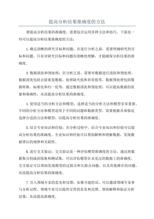 提高分析结果准确度的方法