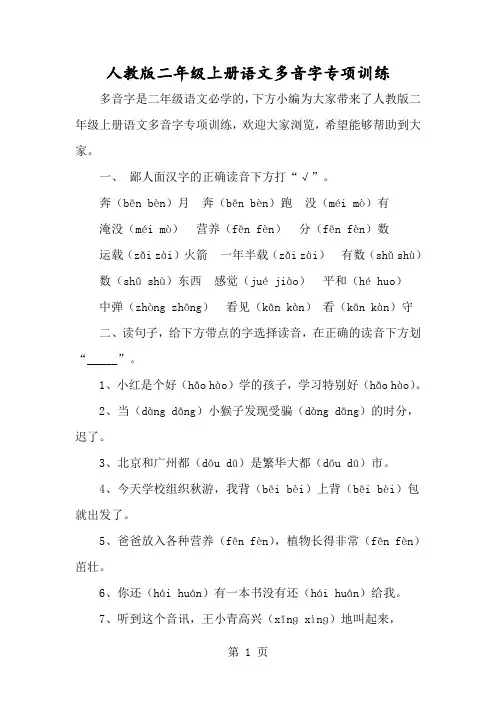 人教版二年级上册语文多音字专项训练-经典教学教辅文档