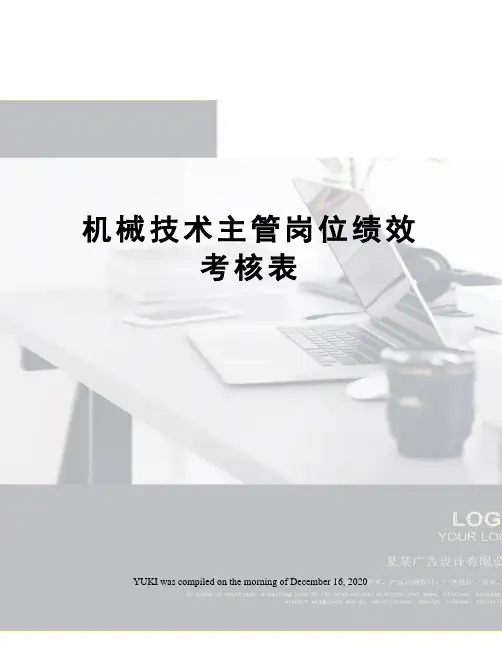 机械技术主管岗位绩效考核表