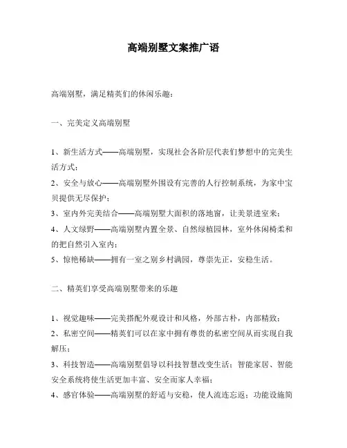 高端别墅文案推广语
